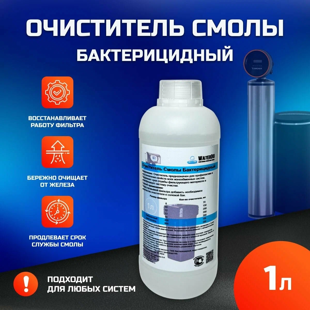 Очиститель смолы бактерицидный WATERDO 1 л