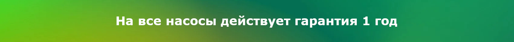 Гарантия на насосы