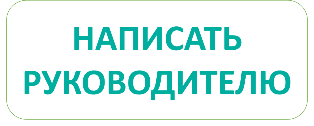 Письмо руководителю_кнопка.png